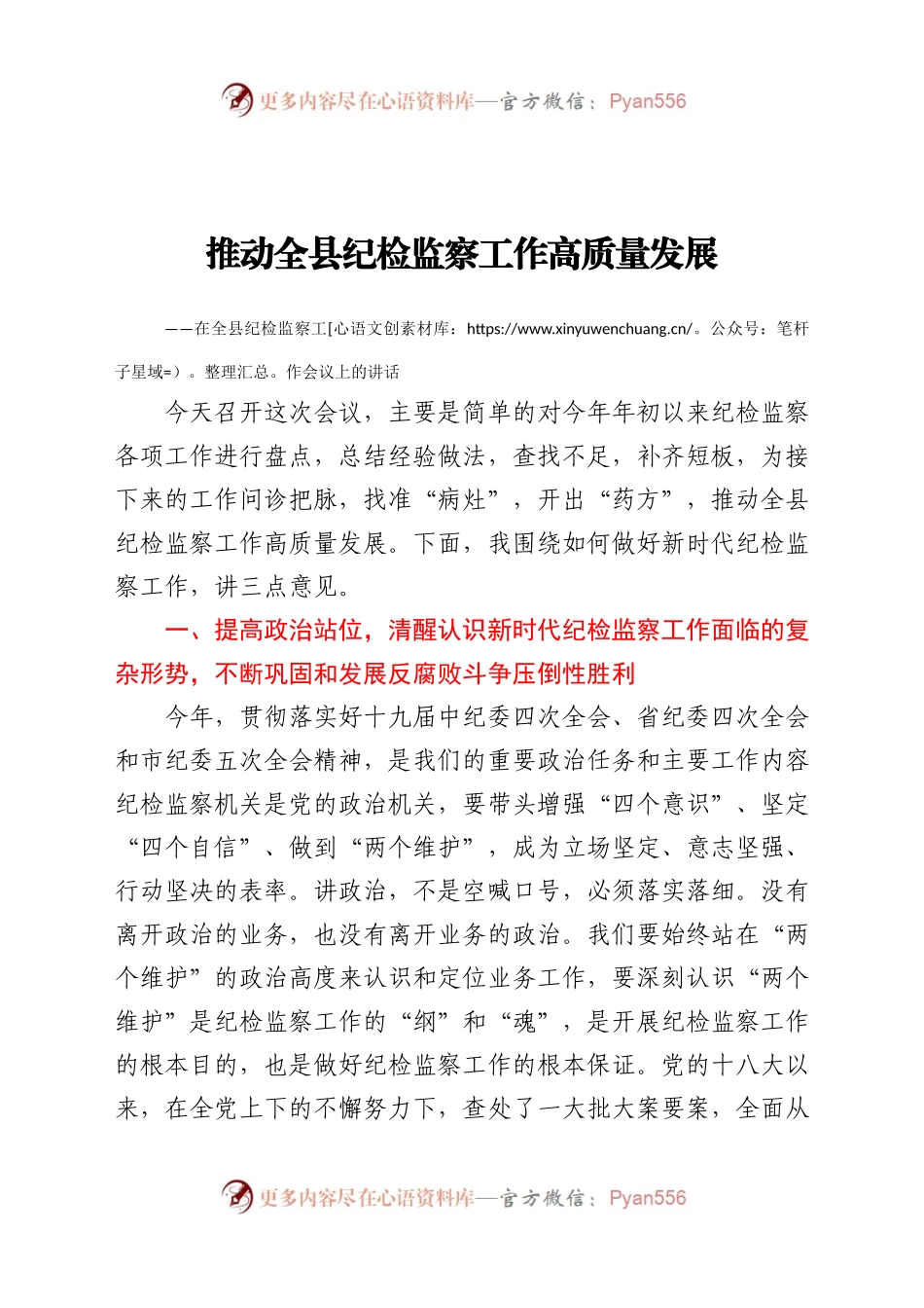 在全县纪检监察工作会议上的讲话（一）.docx_第1页