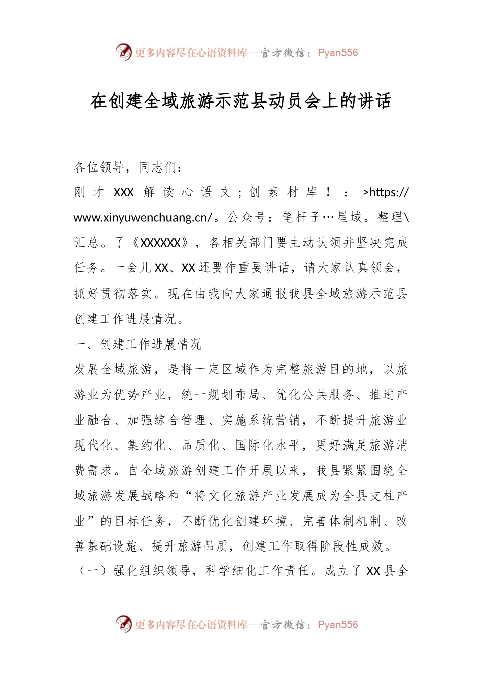 在创建全域旅游示范县动员会上的讲话.docx_第1页