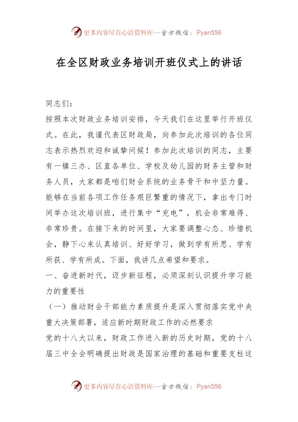 在全区财政业务培训开班仪式上的讲话.docx_第1页