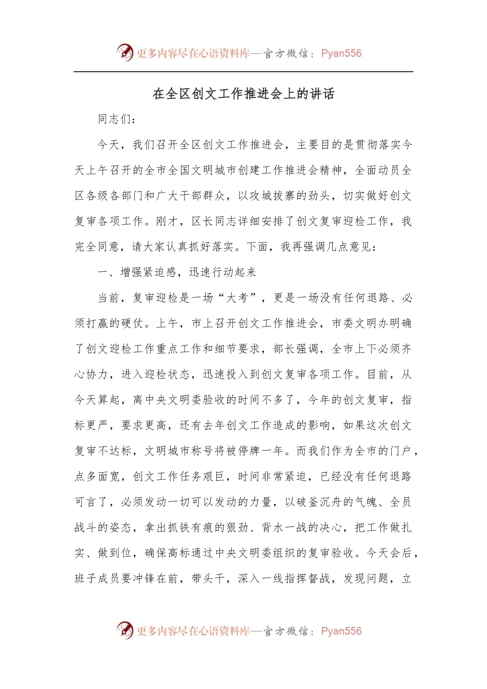 在全区创文工作推进会上的讲话.docx_第1页