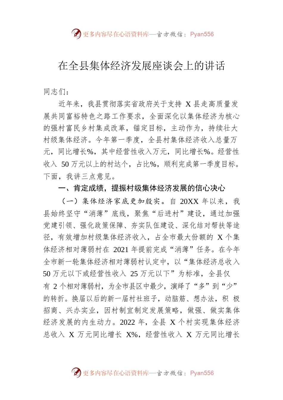 在全县集体经济发展座谈会上的讲话.docx_第1页