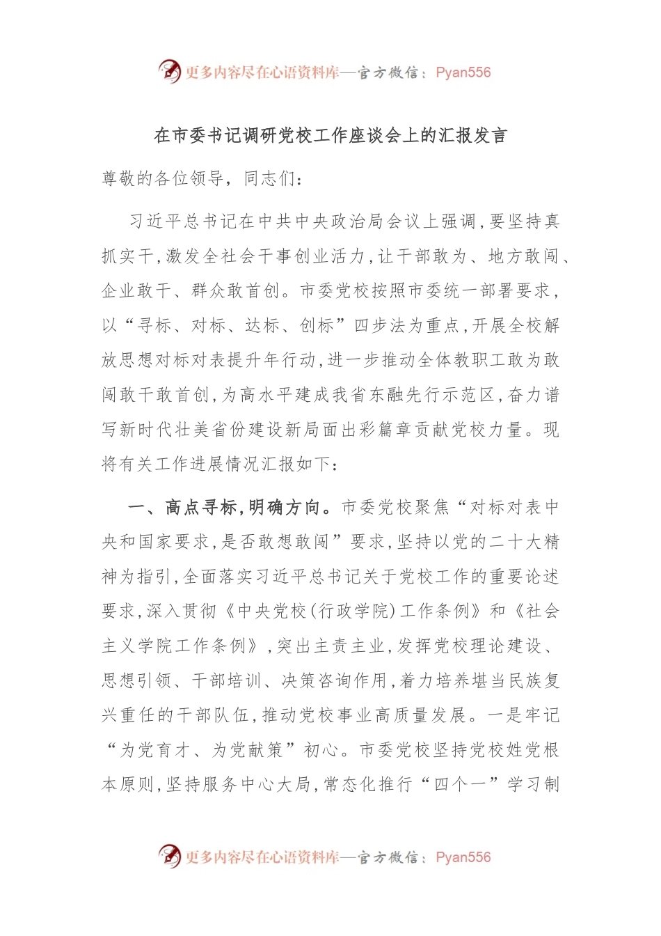 在市委书记调研党校工作座谈会上的汇报发言.docx_第1页