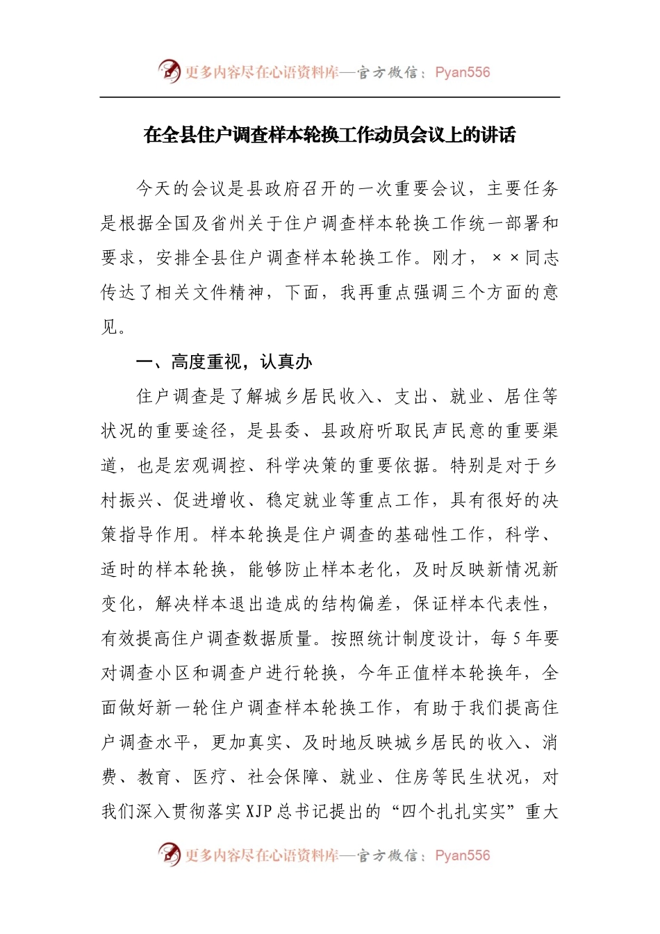 在全县住户调查样本轮换工作动员会议上的讲话[2].docx_第1页
