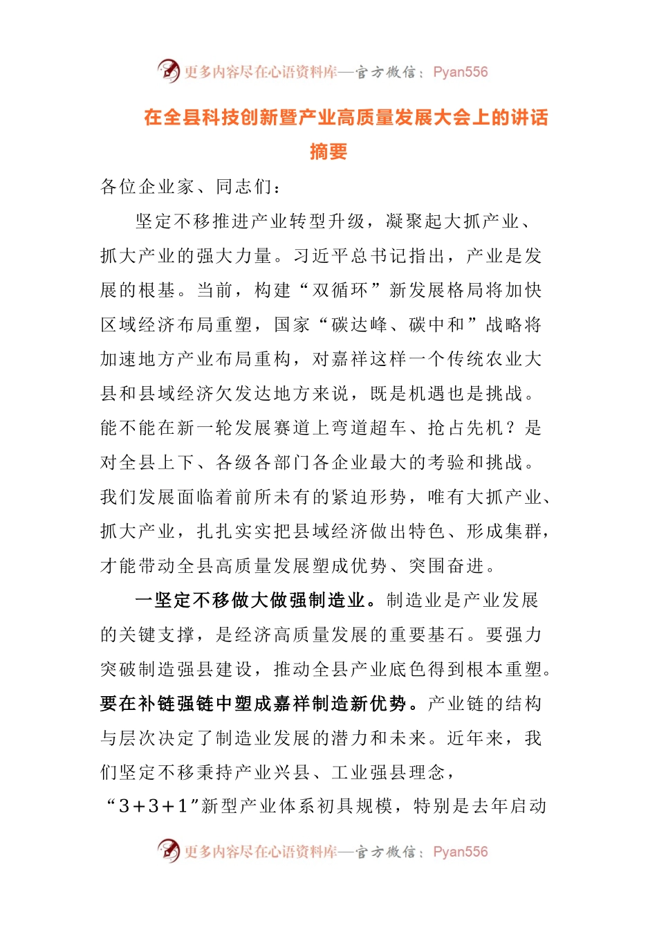 在全县科技创新暨产业高质量发展大会上的讲话摘要.docx_第1页