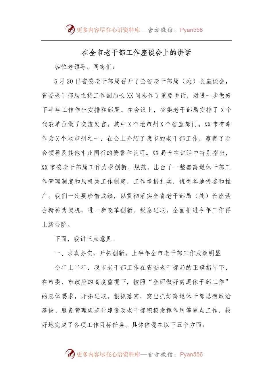 在全市老干部工作座谈会上的讲话.docx_第1页