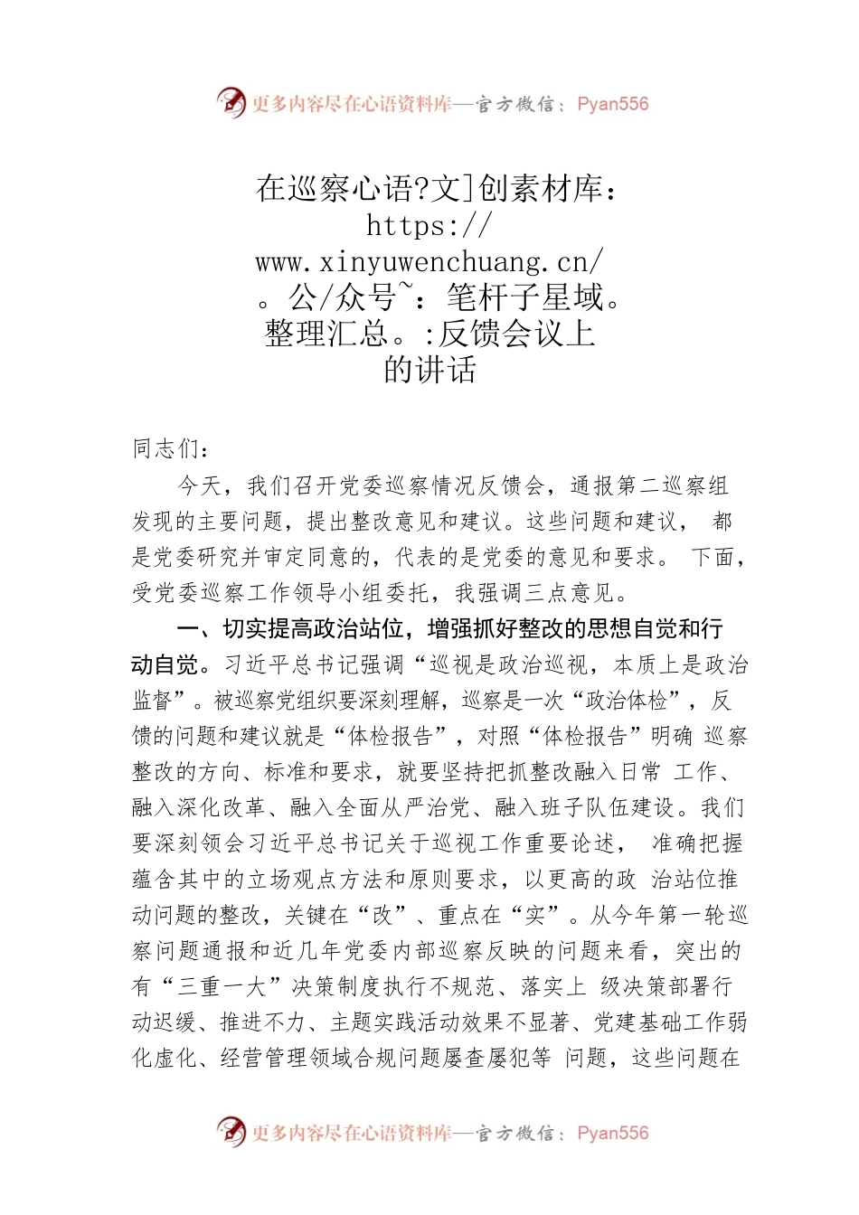 在巡察反馈会议上的讲话.docx_第1页