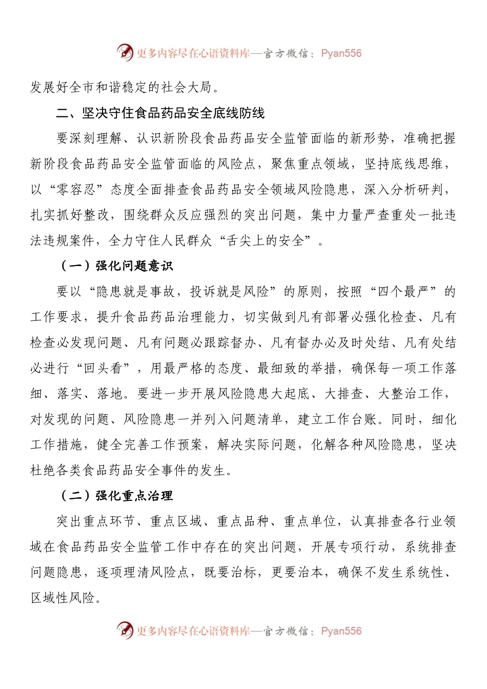 在全市食品药品安全委员会全体会议上的讲话.docx_第2页