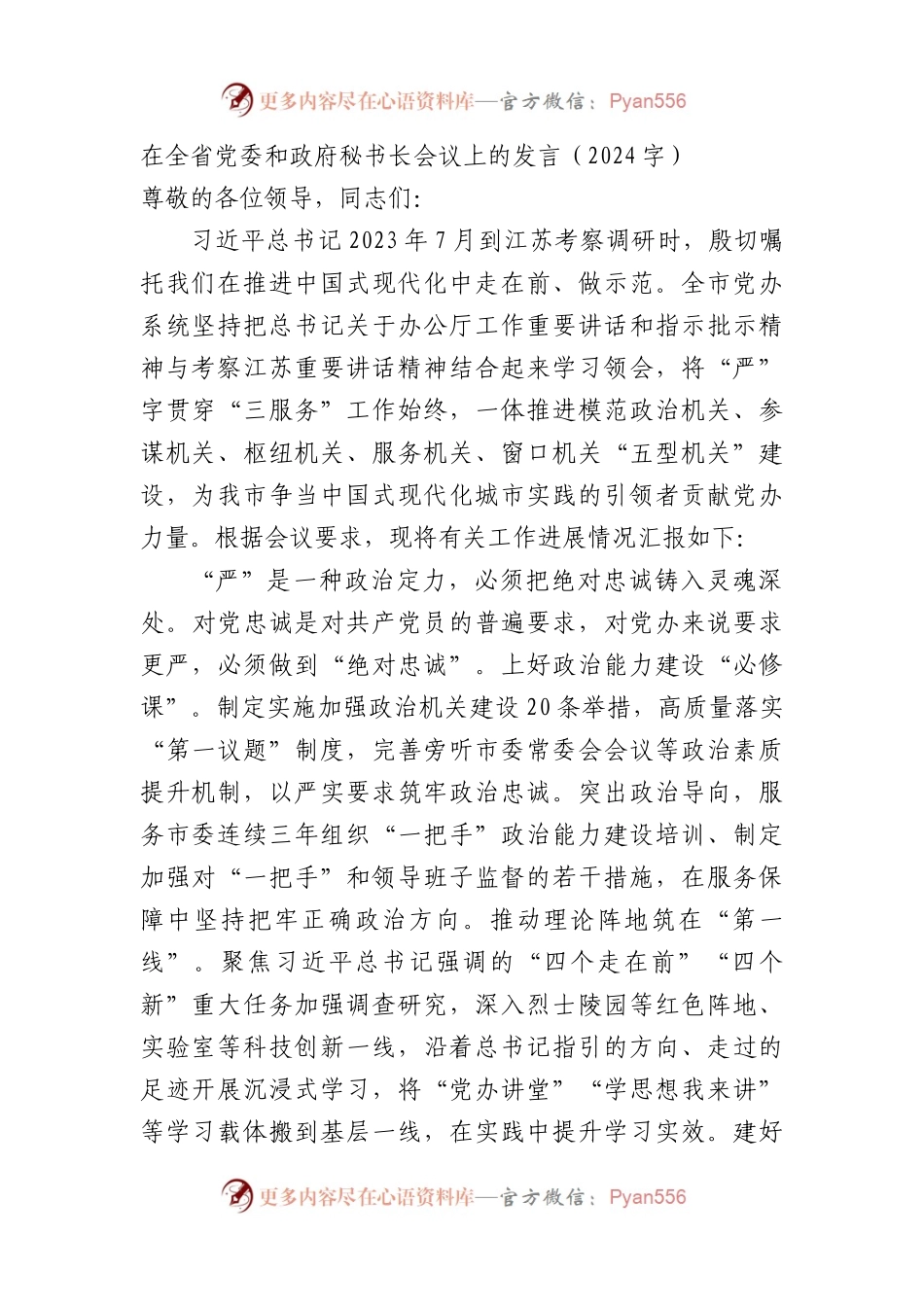 在全省党委和政府秘书长会议上的发言.docx_第1页