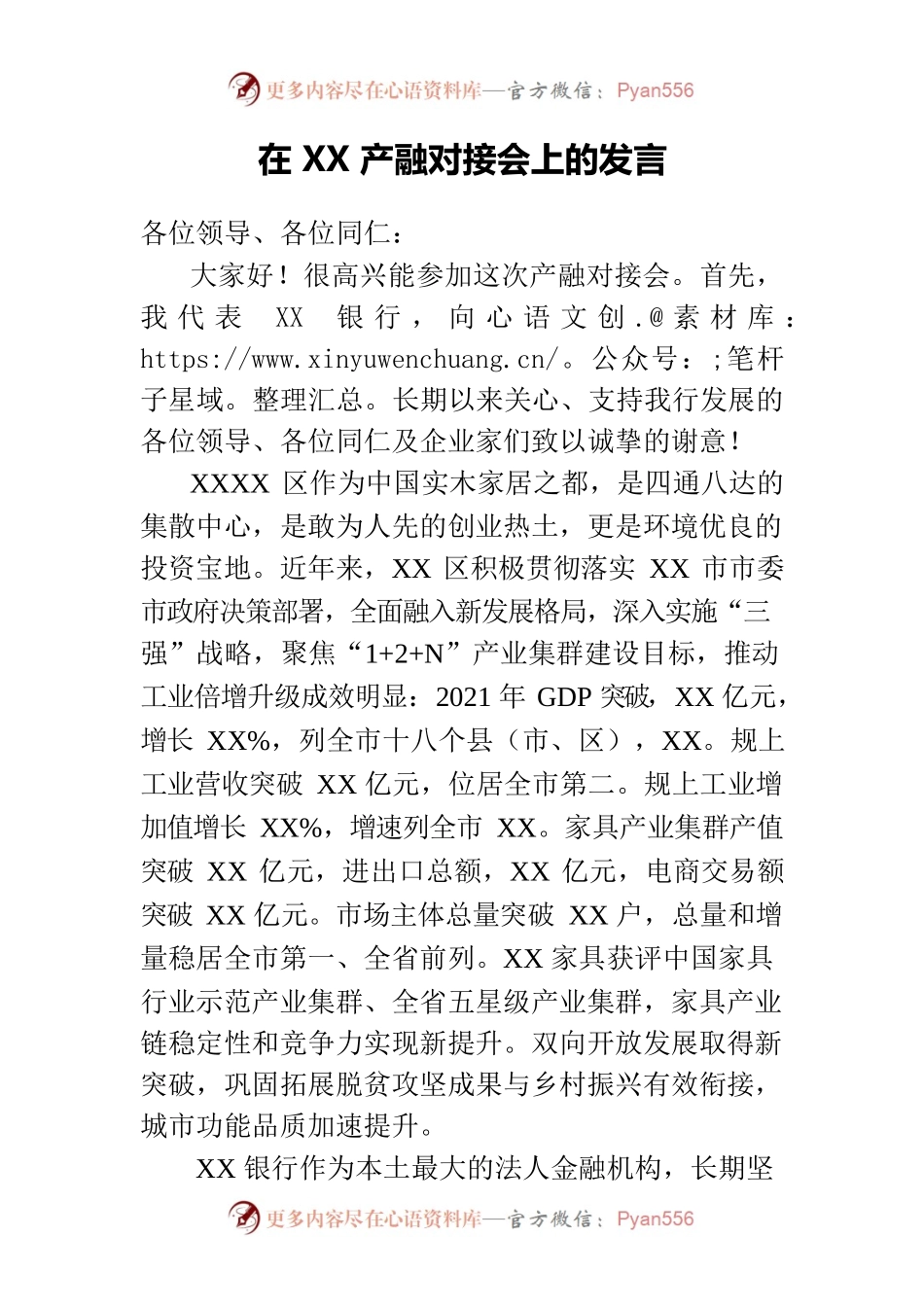 在XX产融对接会上的发言.docx_第1页