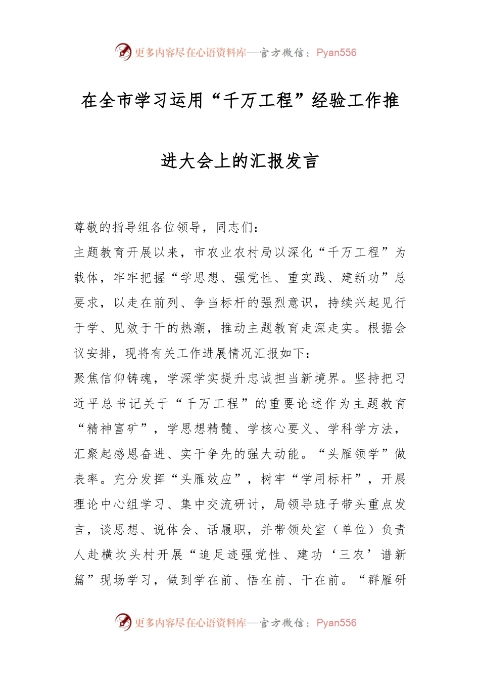 在全市学习运用“千万工程”经验工作推进大会上的汇报发言.docx_第1页