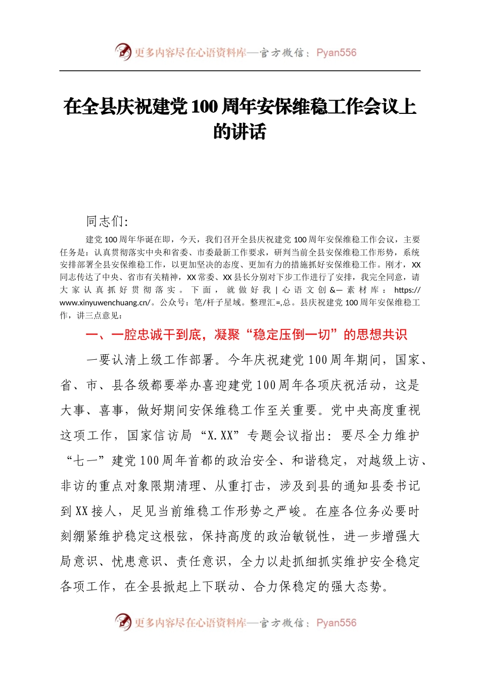 在全县庆祝建党100周年安保维稳工作会议上的讲话.docx_第1页