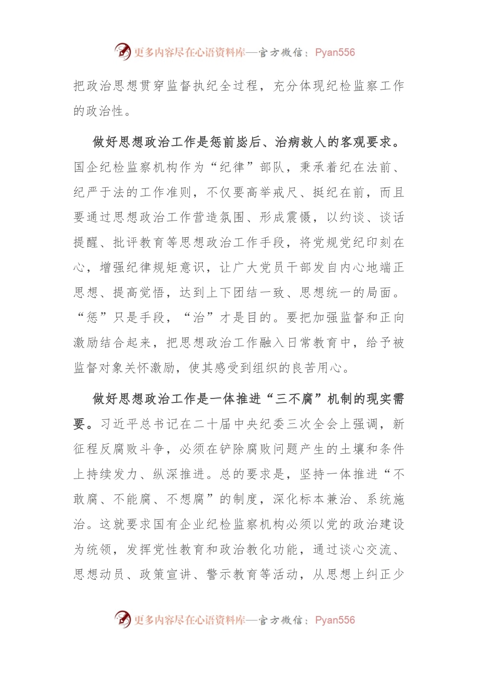 在国企纪检监察机构思政工作专题推进会上的讲话.docx_第2页