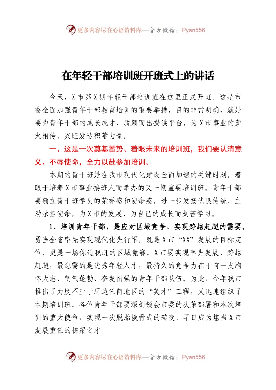 在年轻干部培训班开班式上的讲话.docx_第1页