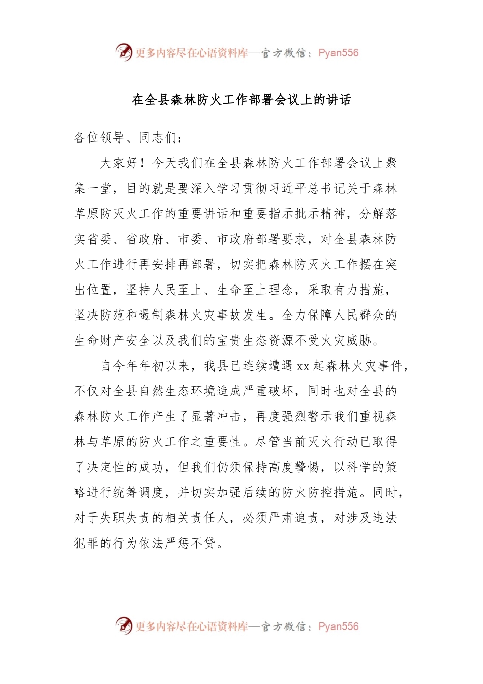 在全县森林防火工作部署会议上的讲话.docx_第1页