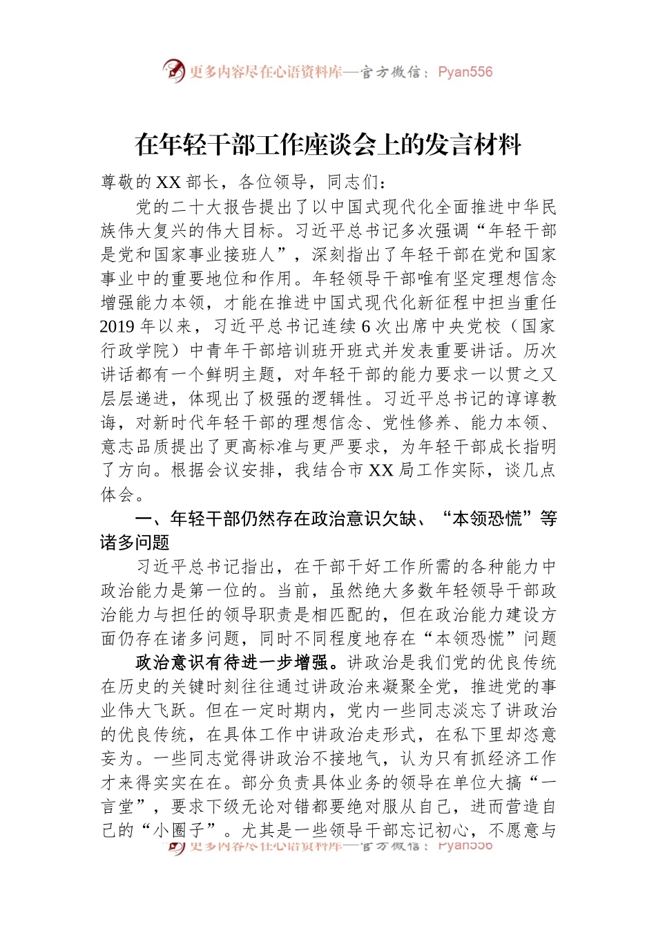 在年轻干部工作座谈会上的发言材料.docx_第1页
