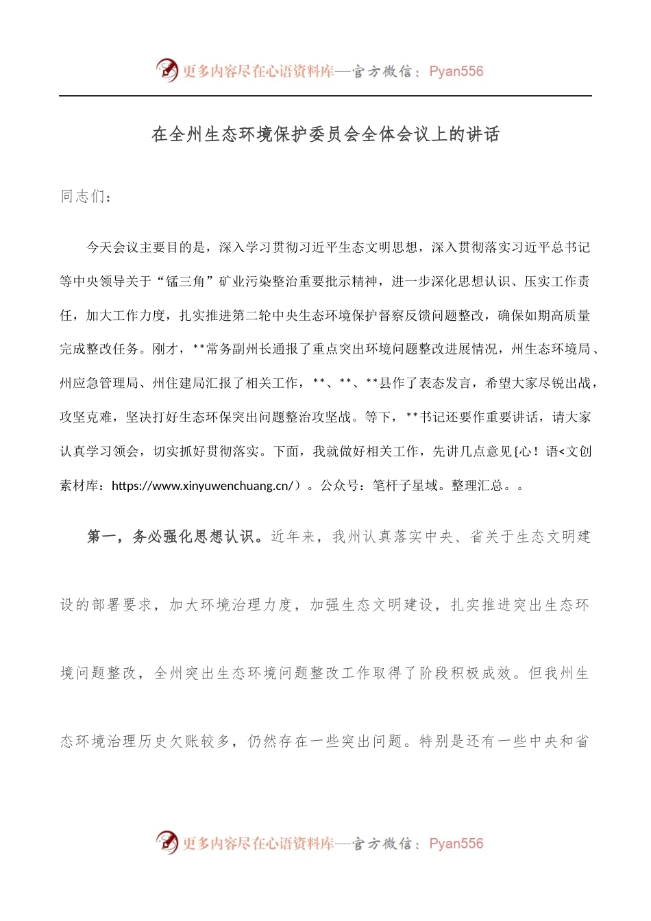 在全州生态环境保护委员会全体会议上的讲话.docx_第1页