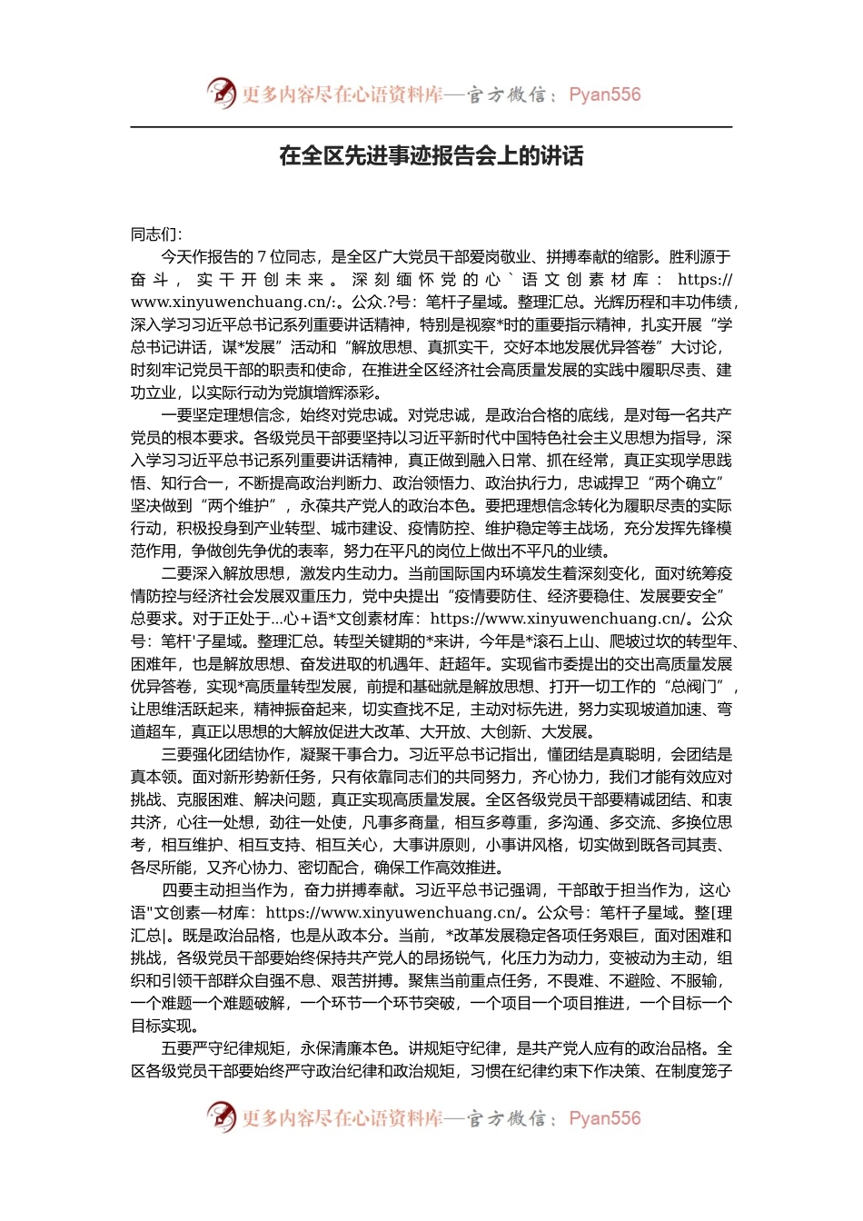 在全区先进事迹报告会上的讲话.docx_第1页