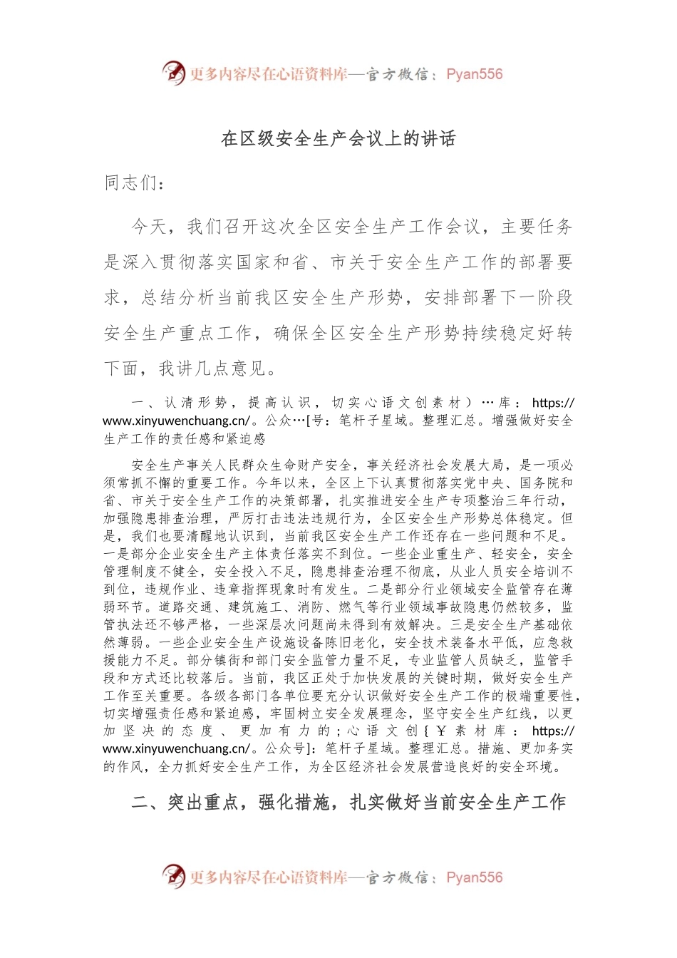 在区级安全生产会议上的讲话.docx_第1页