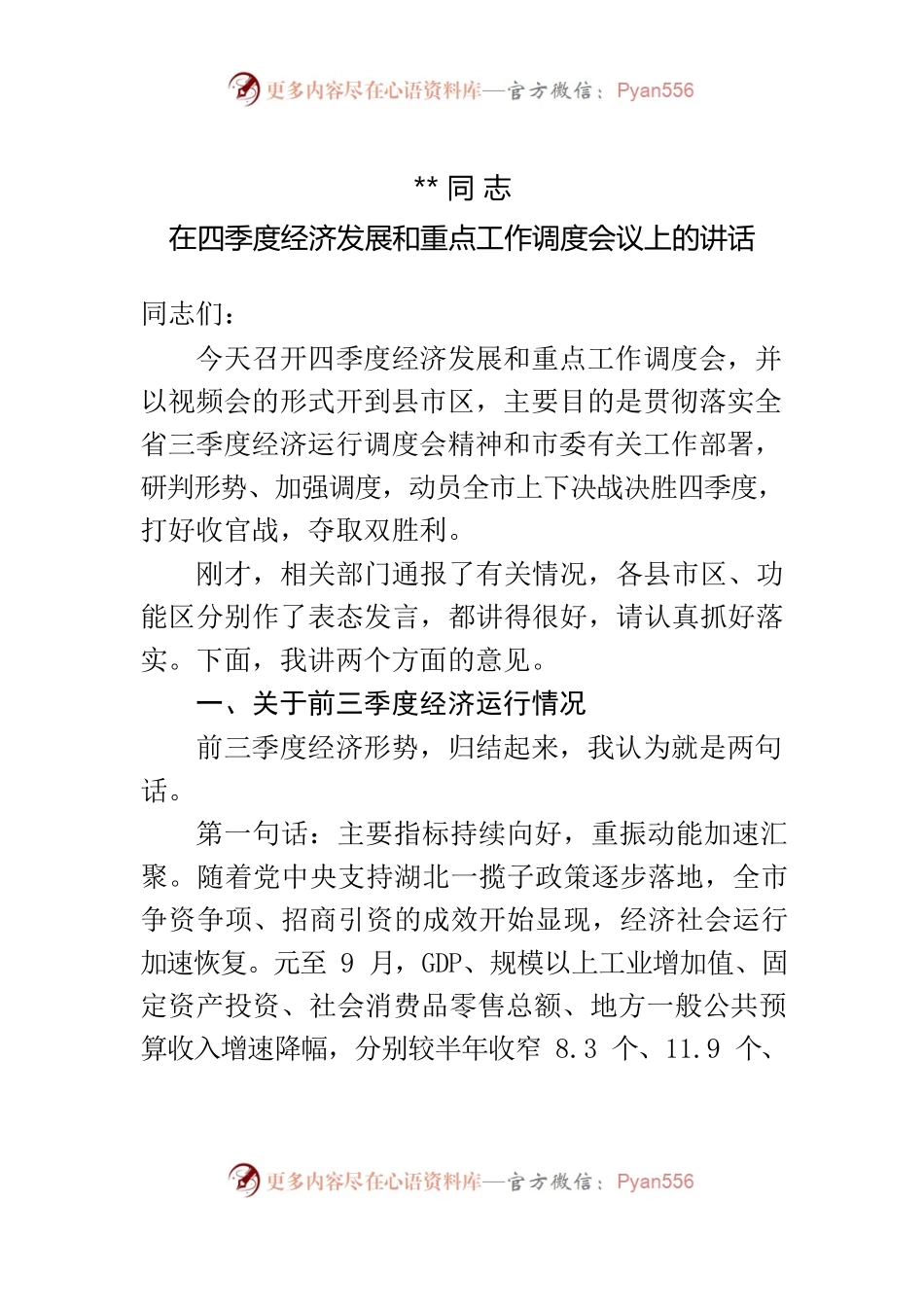 在四季度经济发展和重点工作调度会上的讲话.docx_第1页