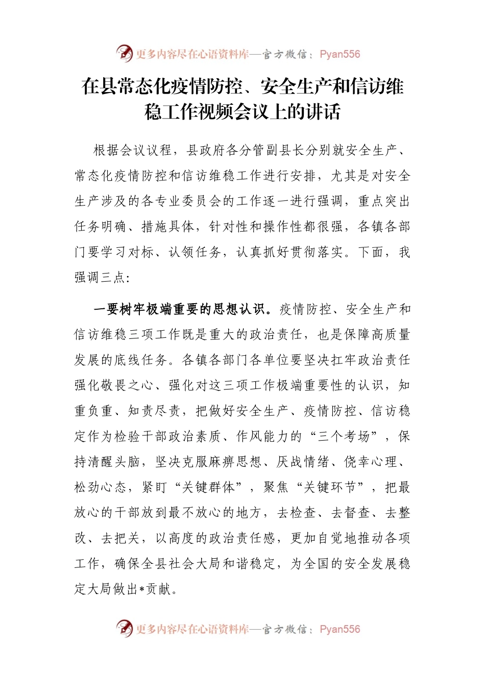 在县常态化疫情防控、安全生产和信访维稳工作视频会议上的讲话.docx_第1页