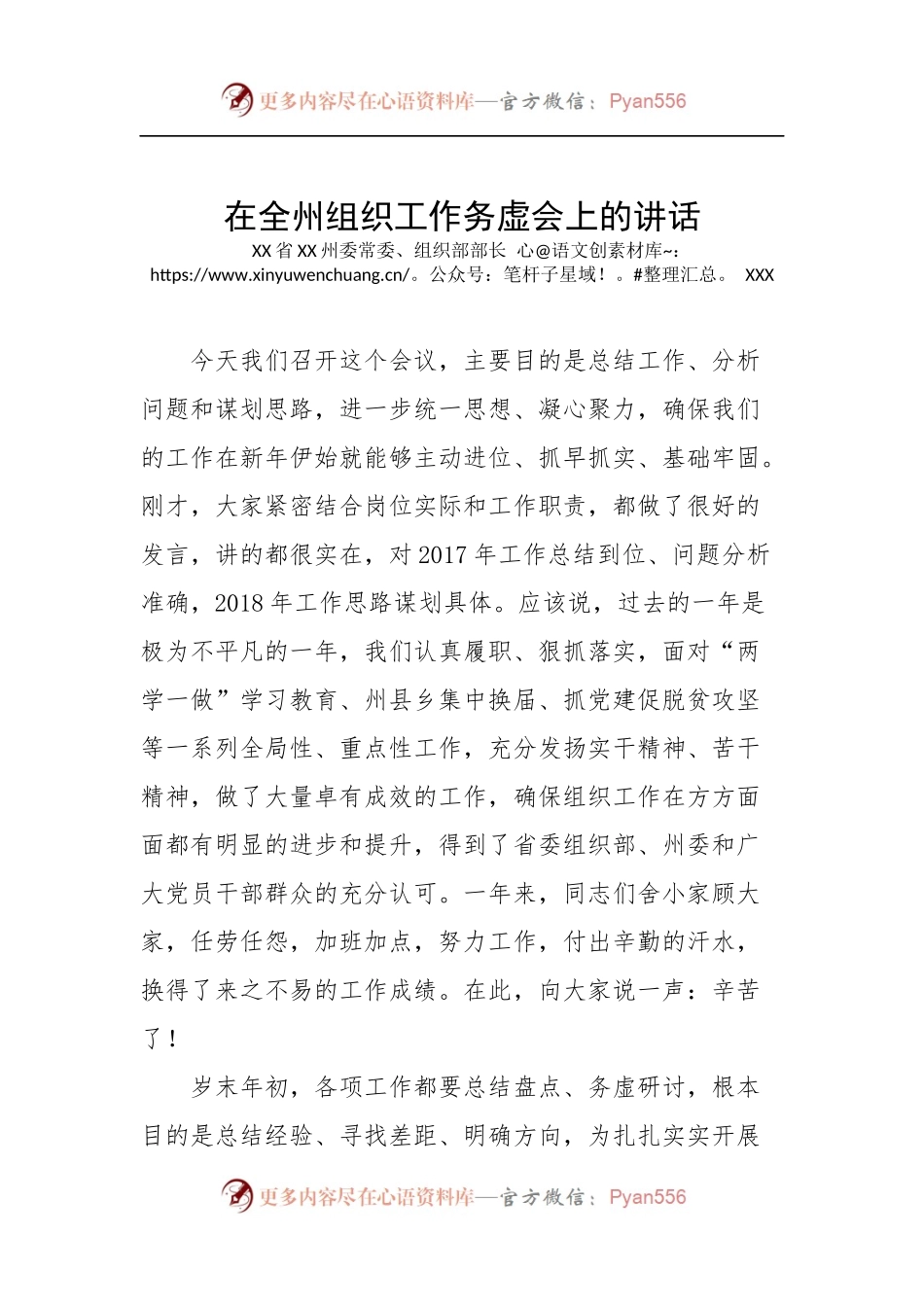 在全州组织工作务虚会上的讲话.docx_第1页