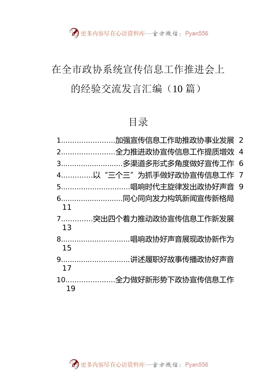 在全市政协系统宣传信息工作推进会上的经验交流发言汇编（10篇）.docx_第1页