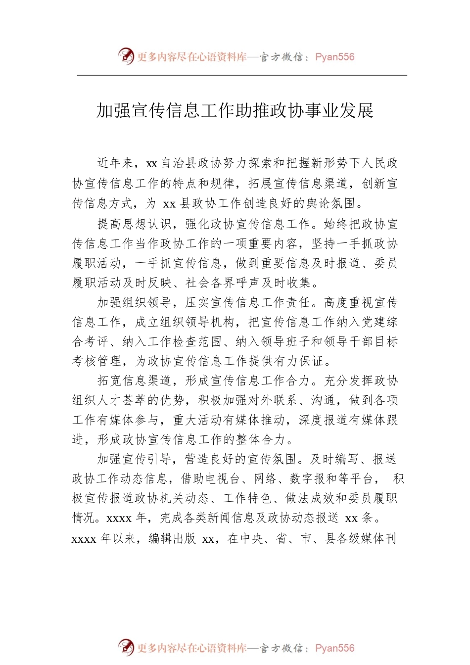 在全市政协系统宣传信息工作推进会上的经验交流发言汇编（10篇）.docx_第2页
