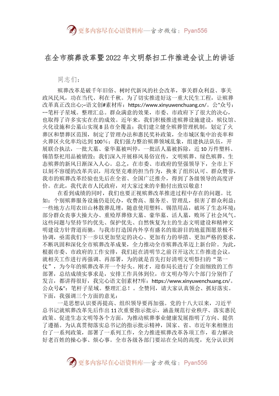 在全市殡葬改革暨2022年文明祭扫工作推进会议上的讲话.docx_第1页