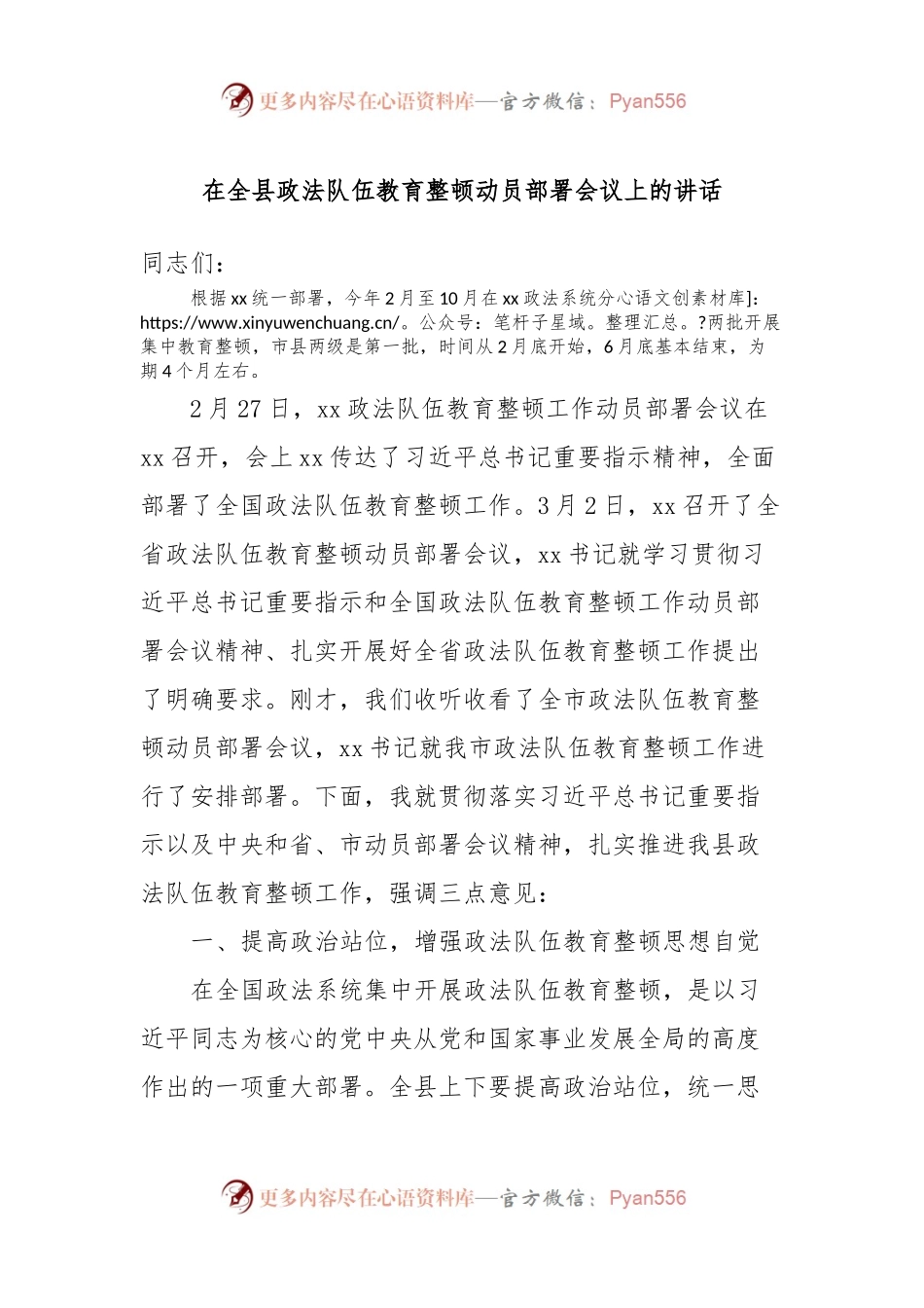 在全县政法队伍教育整顿动员部署会议上的讲话.docx_第1页