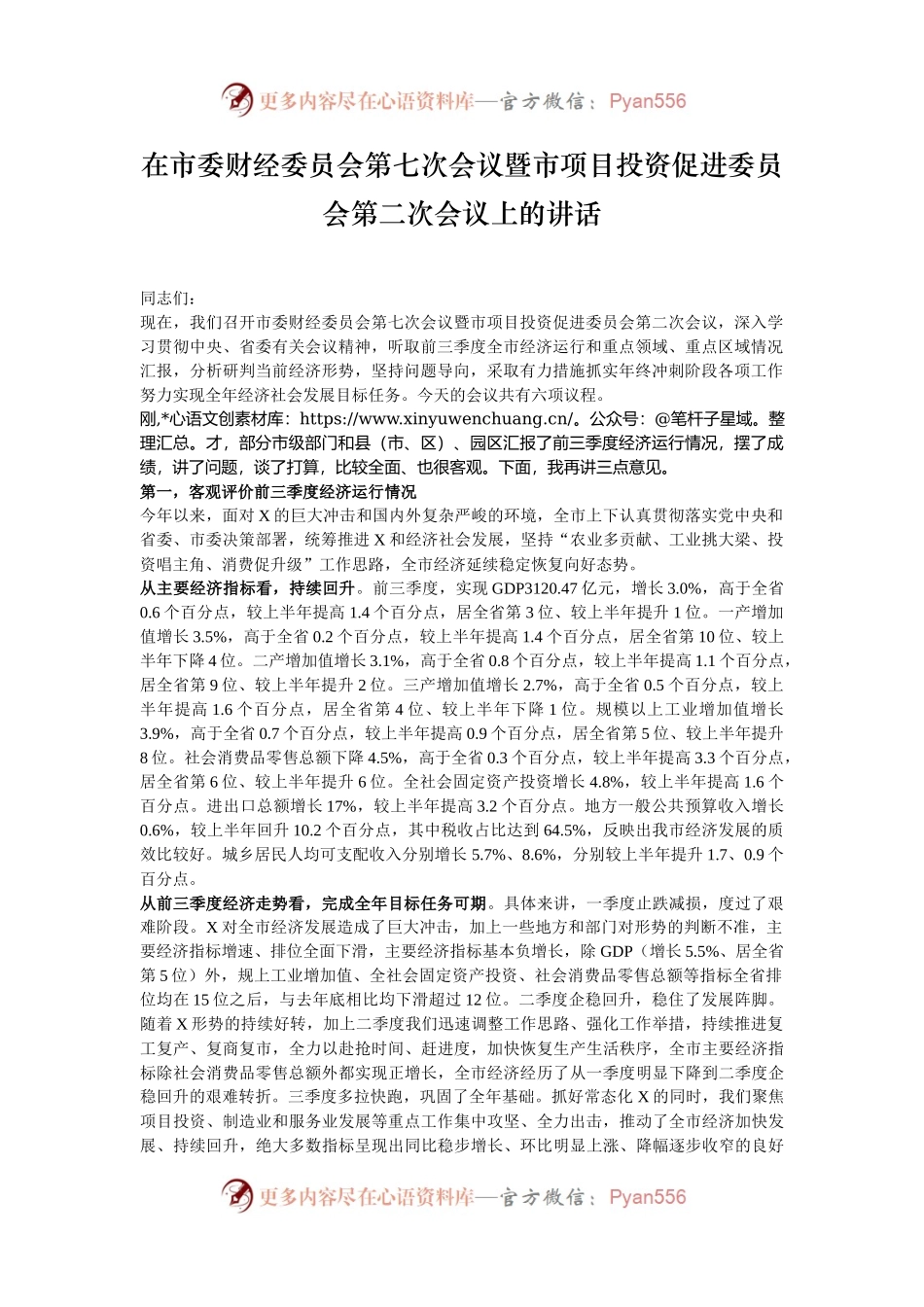 在市委财经委员会第七次会议暨市项目投资促进委员会第二次会议上的讲话.docx_第1页