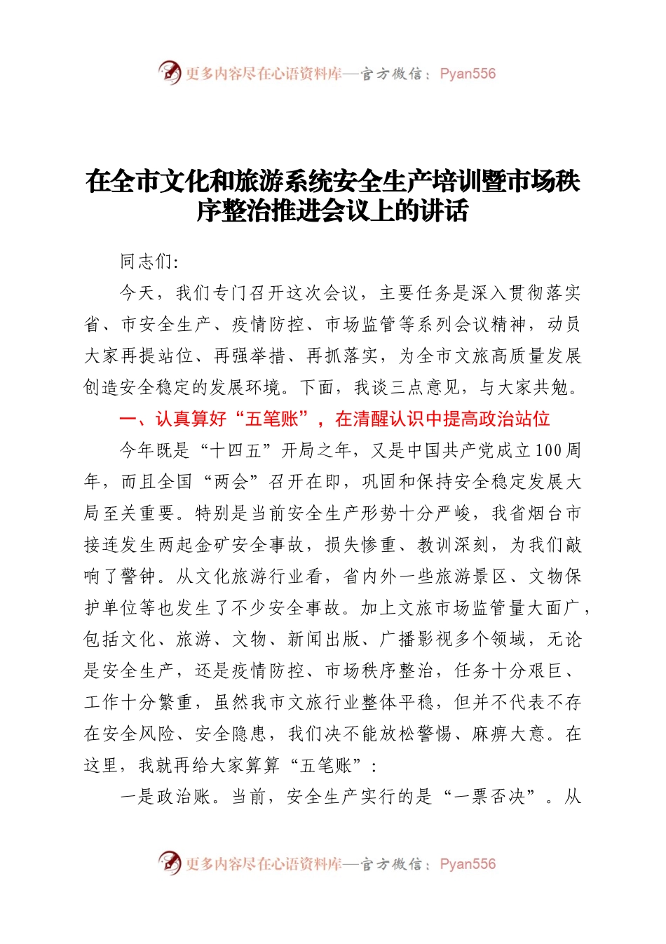 在全市文化和旅游系统安全生产培训暨市场秩序整治推进会议上的讲话.docx_第1页