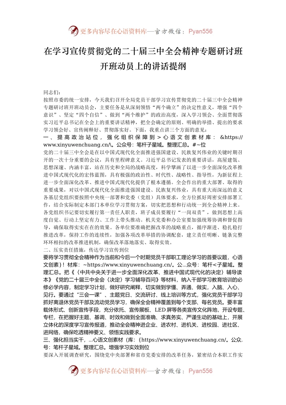 在学习宣传贯彻党的二十届三中全会精神专题研讨班开班动员上的讲话提纲.docx_第1页