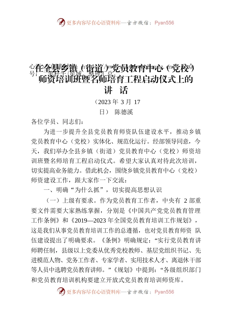 在全县乡镇（街道）党员教育中心（党校）师资培训班暨名师培育工程启动仪式上的讲话.docx_第1页