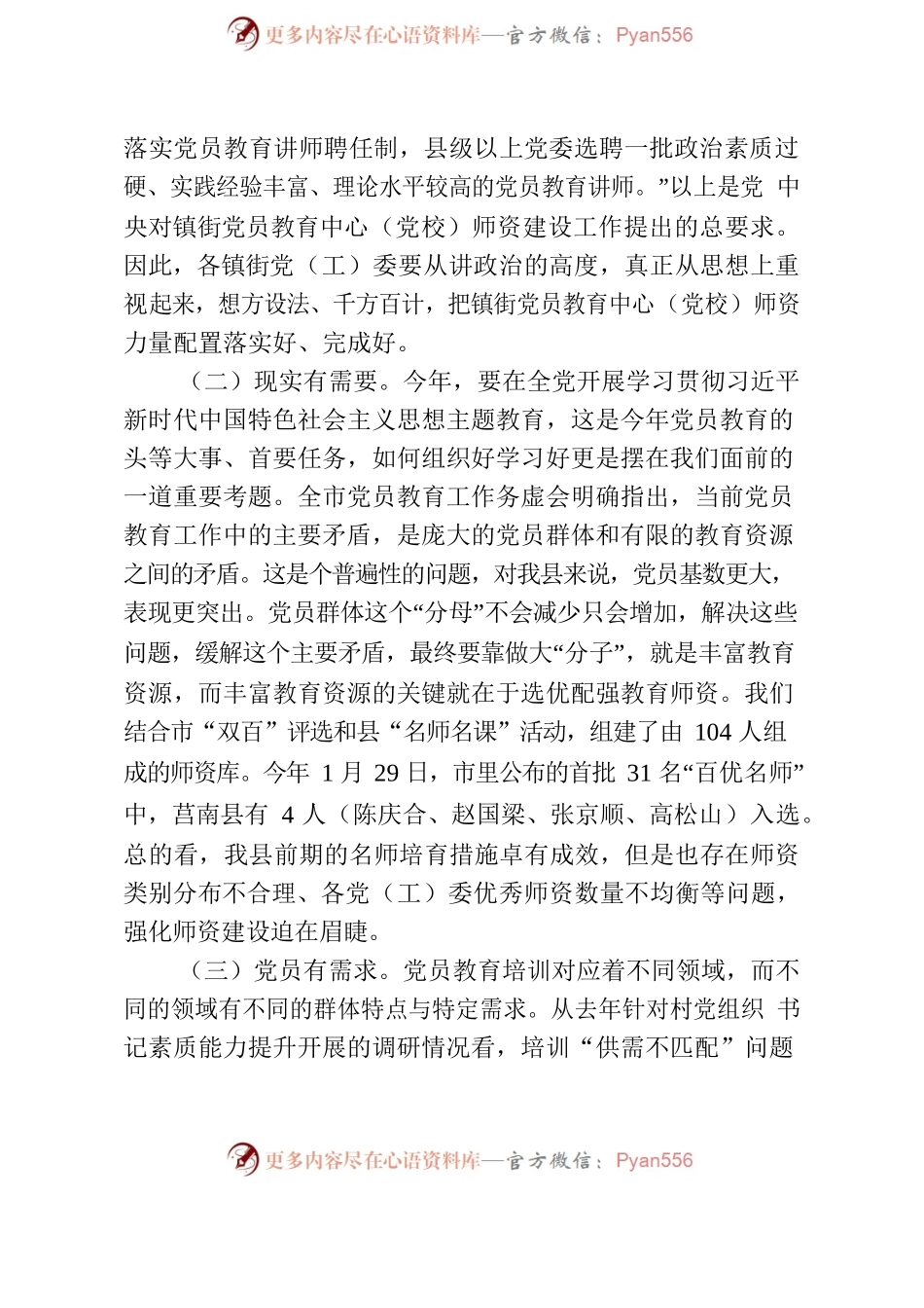 在全县乡镇（街道）党员教育中心（党校）师资培训班暨名师培育工程启动仪式上的讲话.docx_第2页