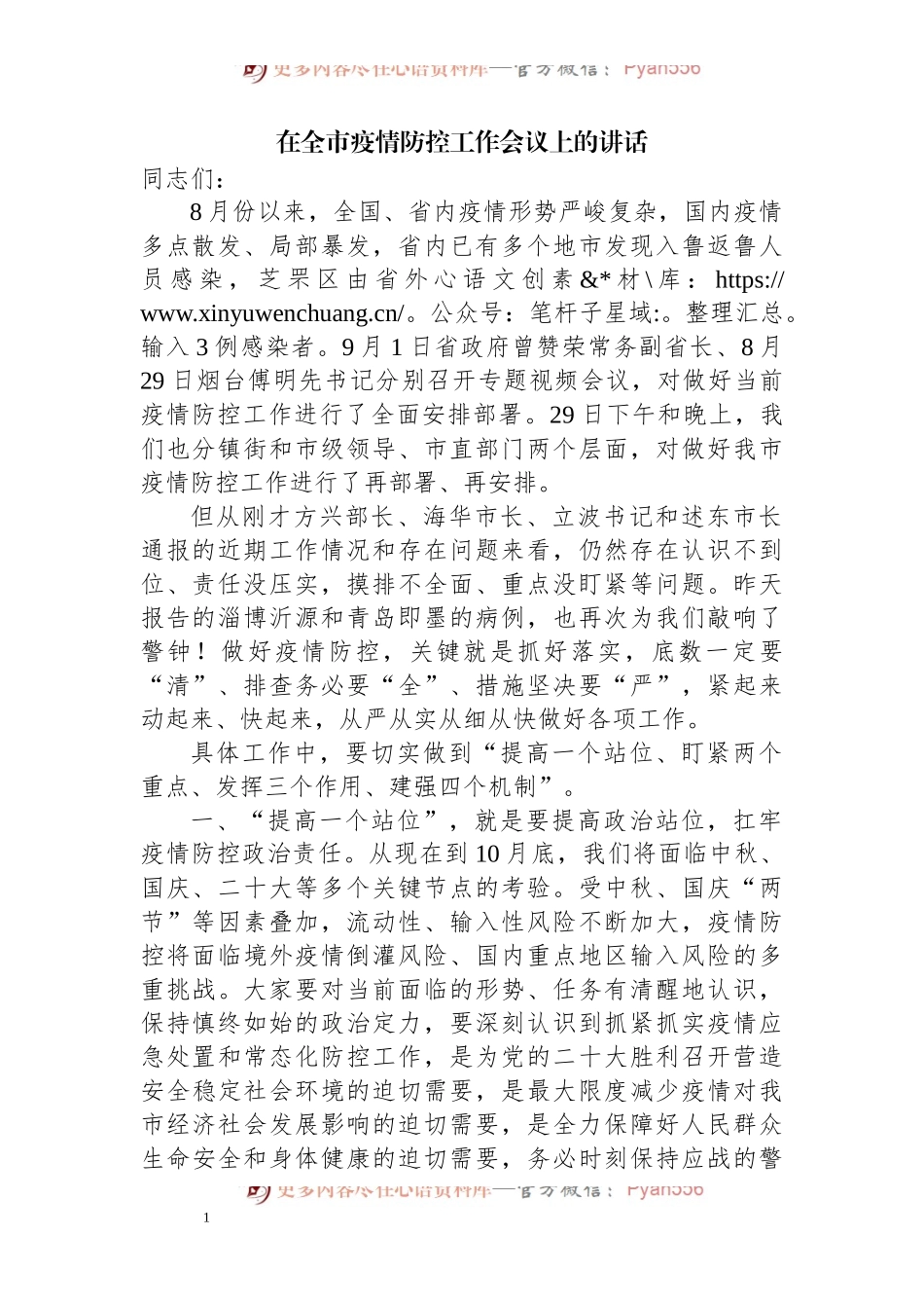 在全市疫情防控工作会议上的讲话（三）.docx_第1页