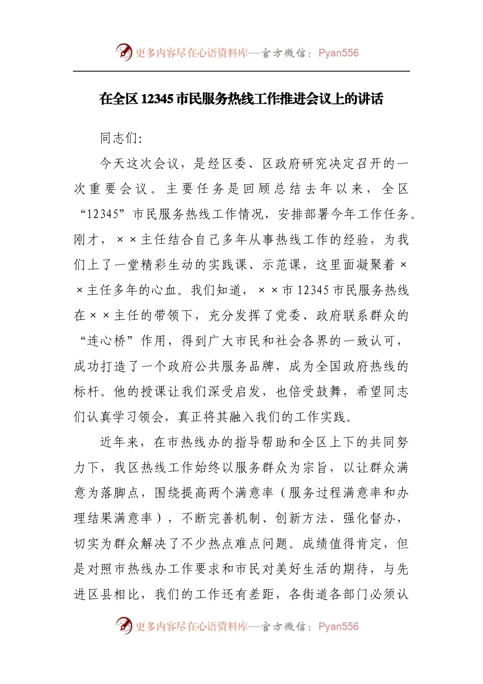 在全区12345市民服务热线工作推进会议上的讲话[2].docx_第1页