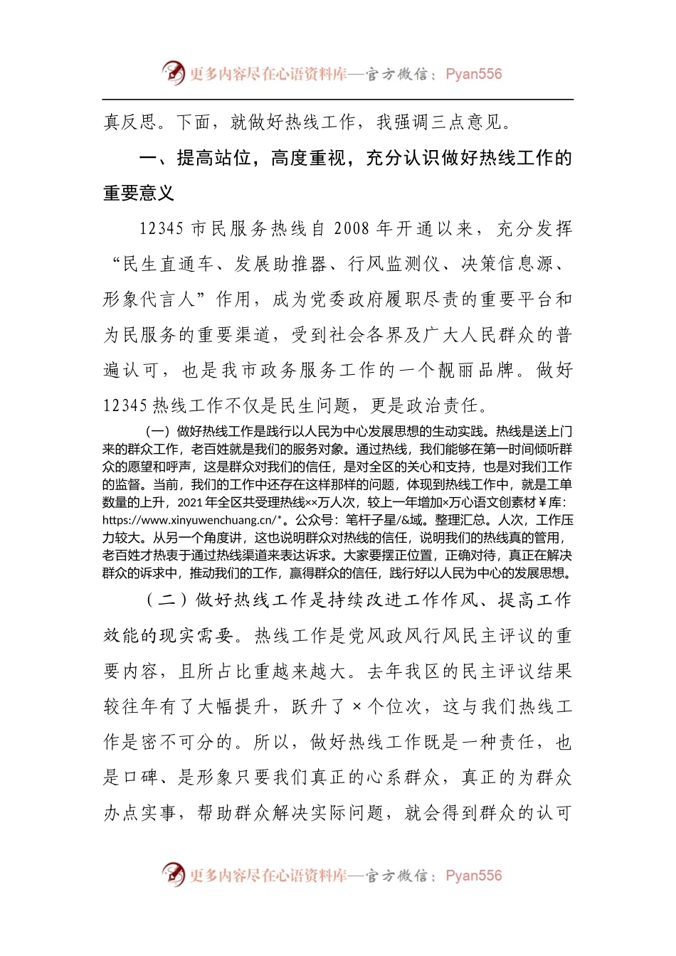 在全区12345市民服务热线工作推进会议上的讲话[2].docx_第2页
