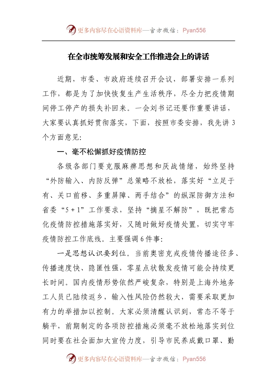 在全市统筹发展和安全工作推进会上的讲话[2].docx_第1页