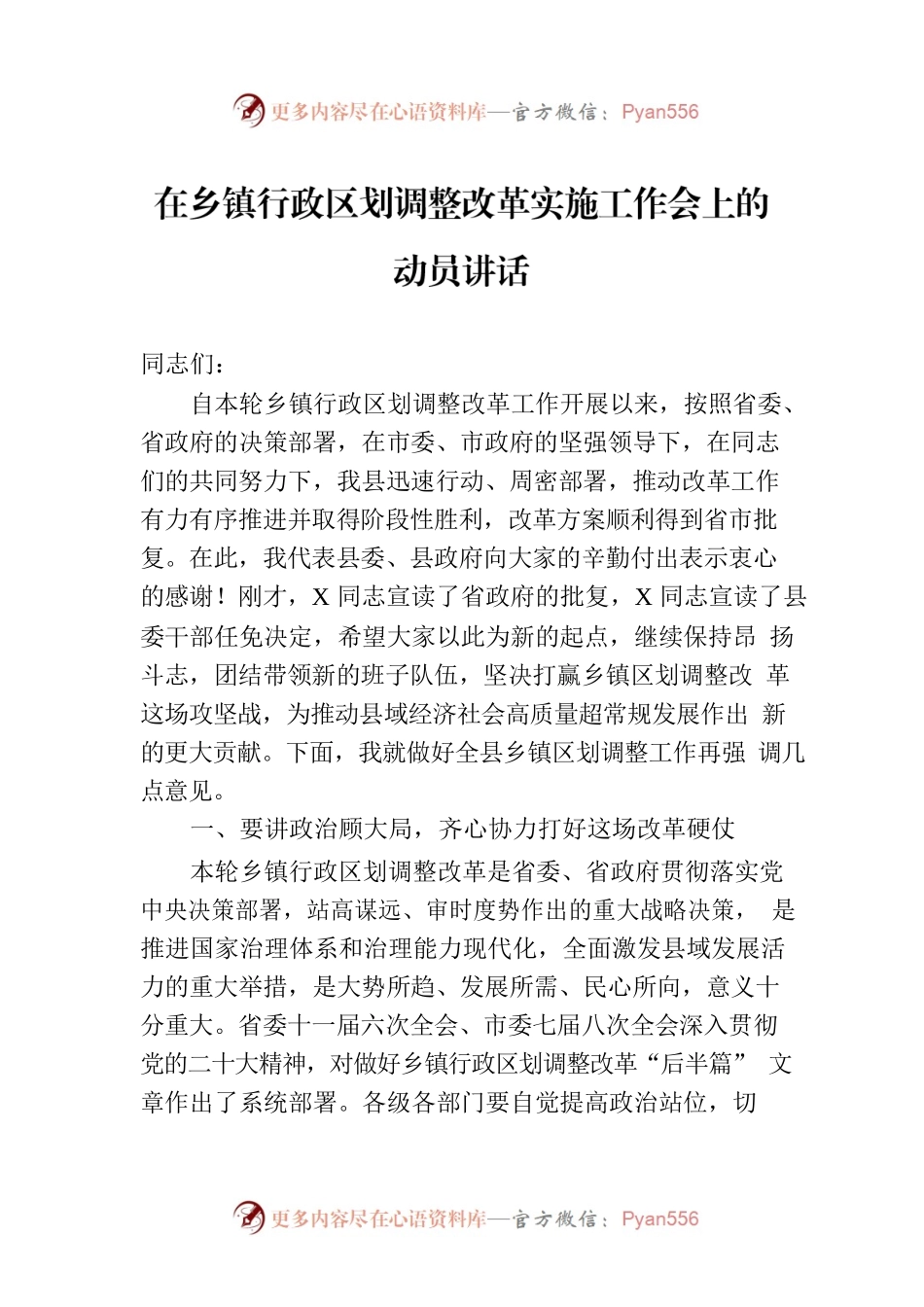 在乡镇行政区划调整改革实施工作会上的动员讲话.docx_第1页