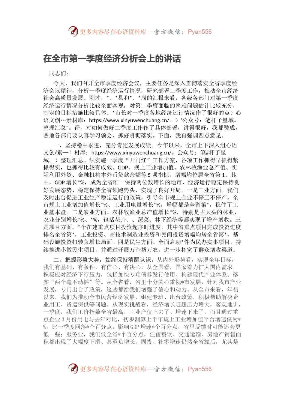 在全市第一季度经济分析会上的讲话.docx_第1页