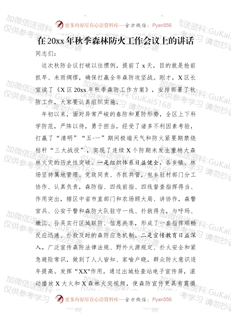在20xx年秋季森林防火工作会议上的讲话.docx_第1页