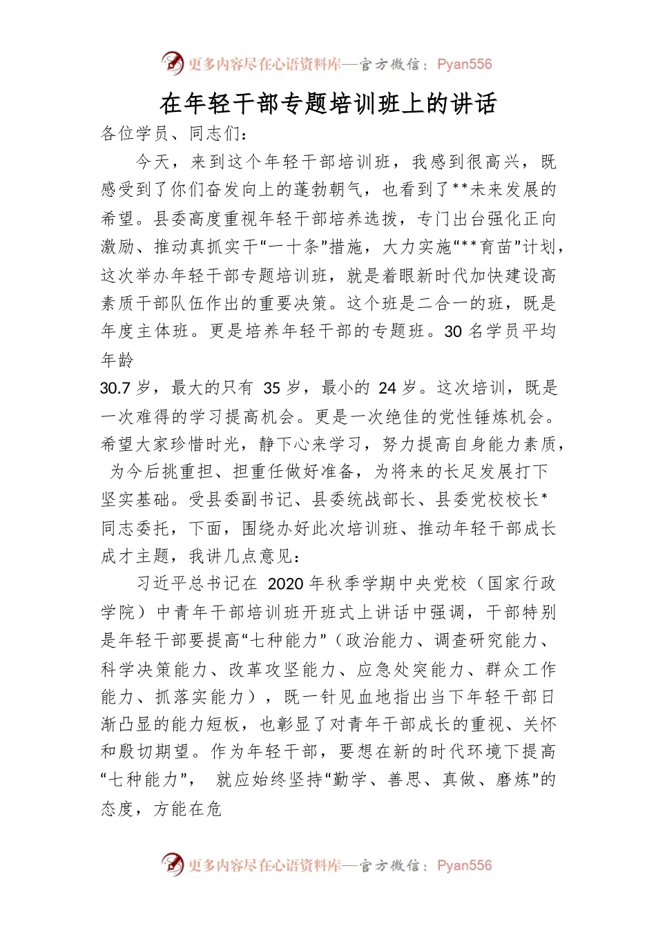 在年轻干部专题培训班上的讲话.docx_第1页