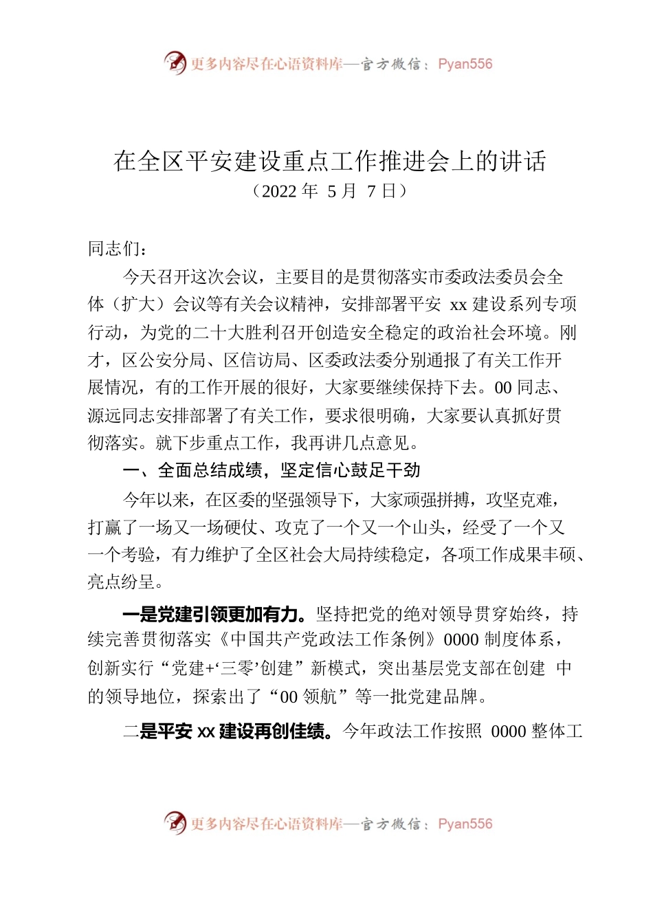 在全区平安建设重点工作推进会上的讲话.docx_第1页