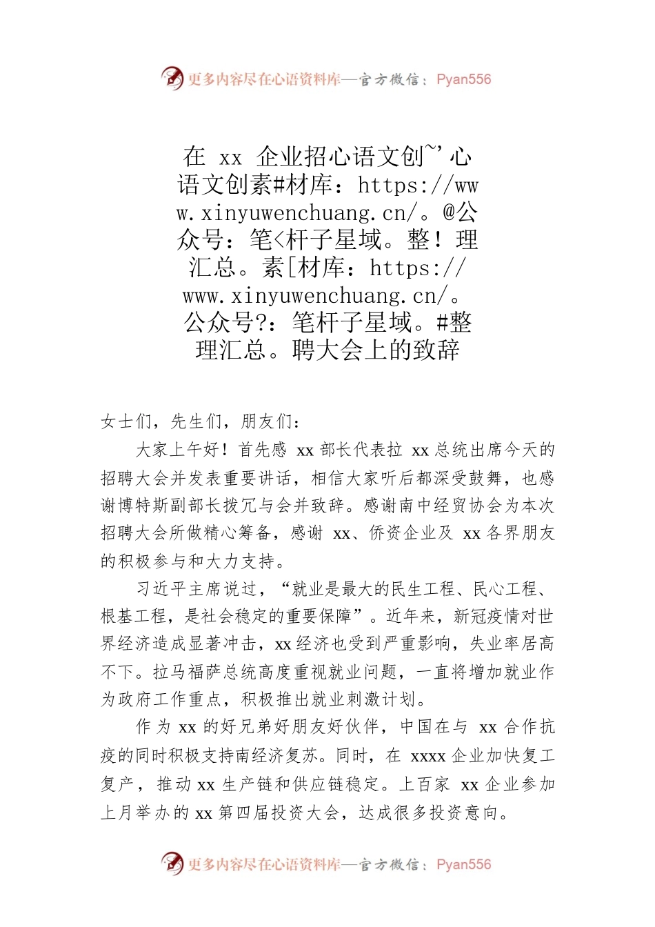 在xx企业招聘大会上的致辞.docx_第1页