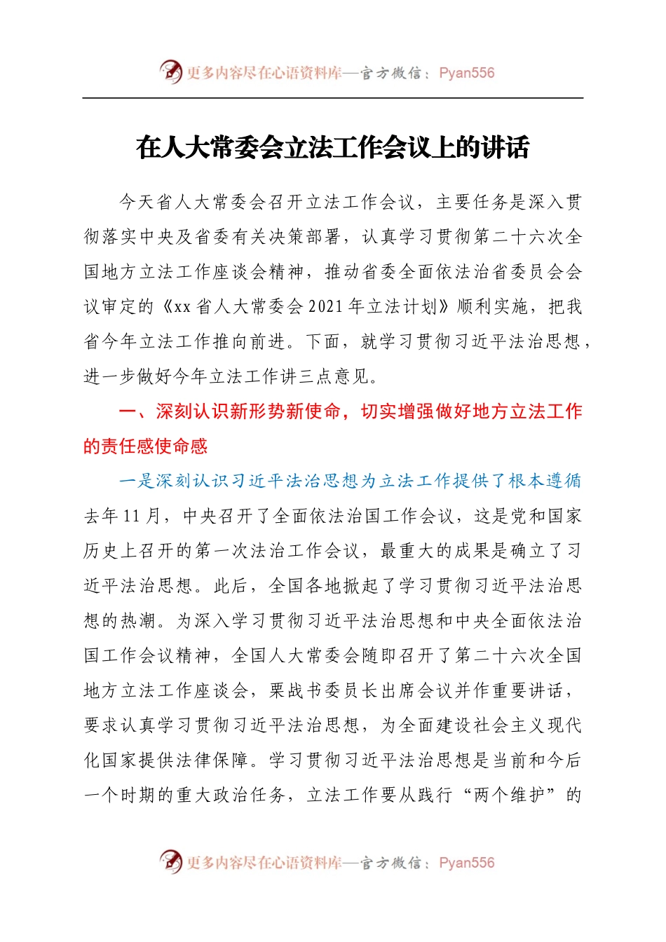 在人大常委会立法工作会议上的讲话.docx_第1页