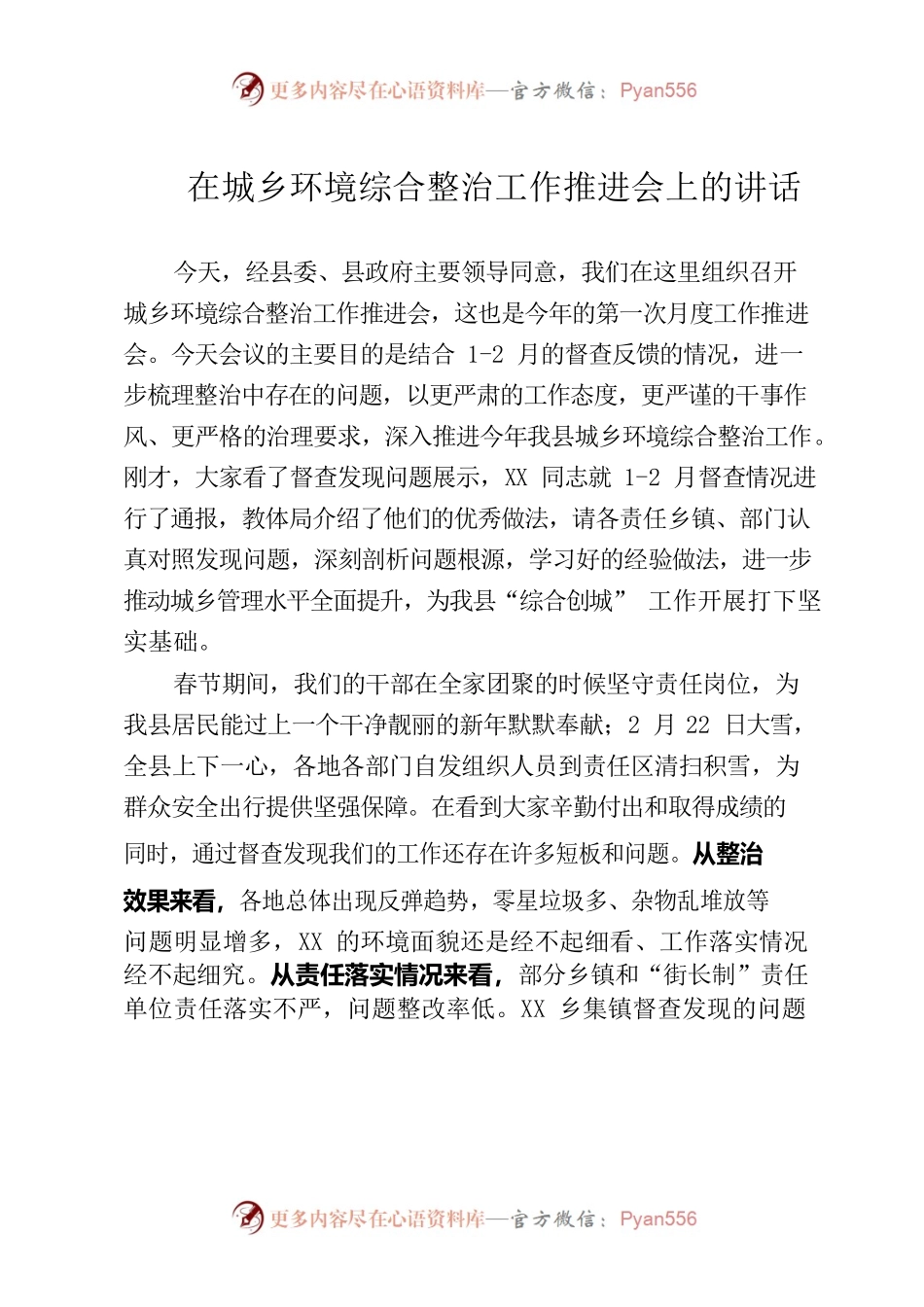 在城乡环境综合整治工作推进会上的讲话.docx_第1页