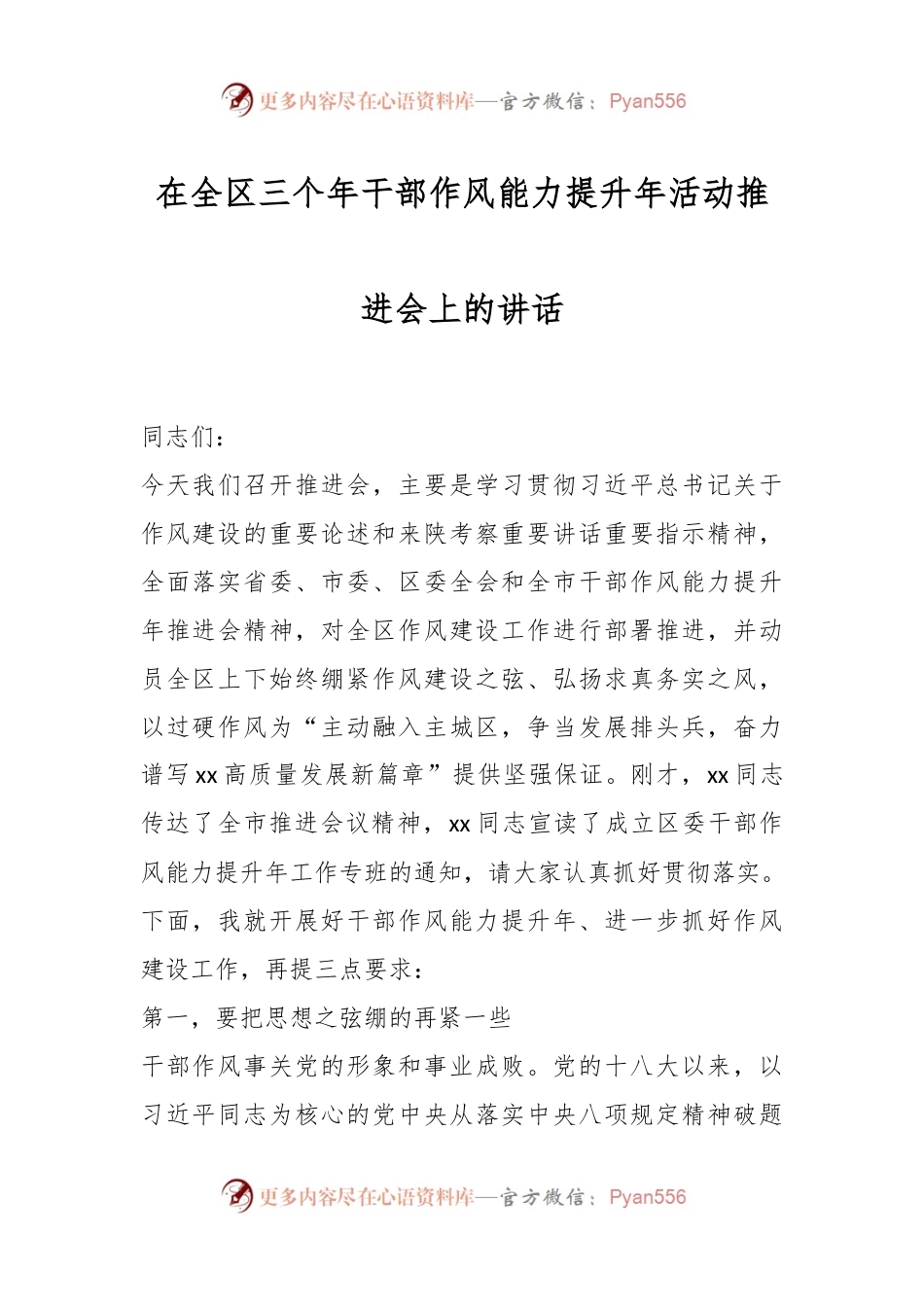 在全区三个年干部作风能力提升年活动推进会上的讲话.docx_第1页