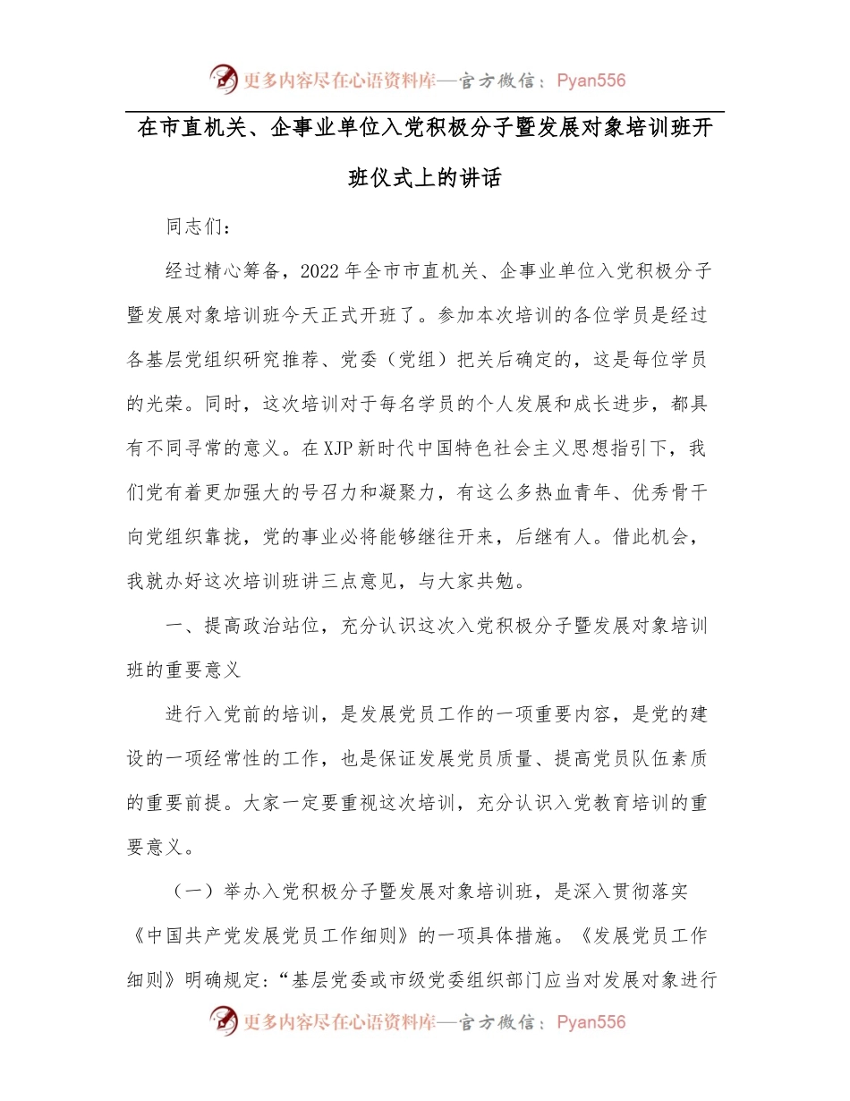在市直机关、企事业单位入党积极分子暨发展对象培训班开班仪式上的讲话 (1).docx_第1页
