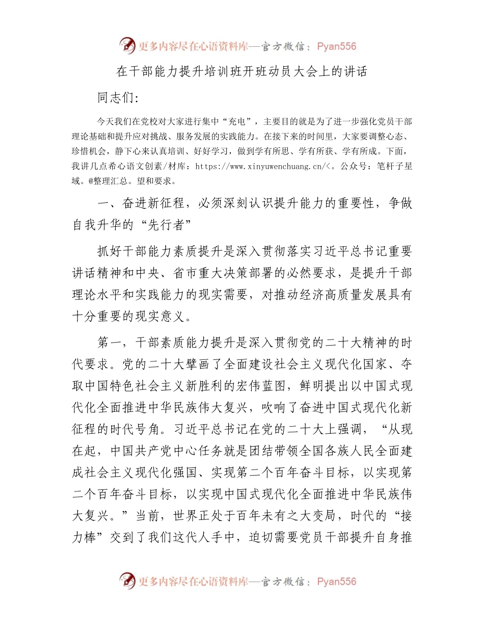 在干部能力提升培训班开班动员大会上的讲话.docx_第1页