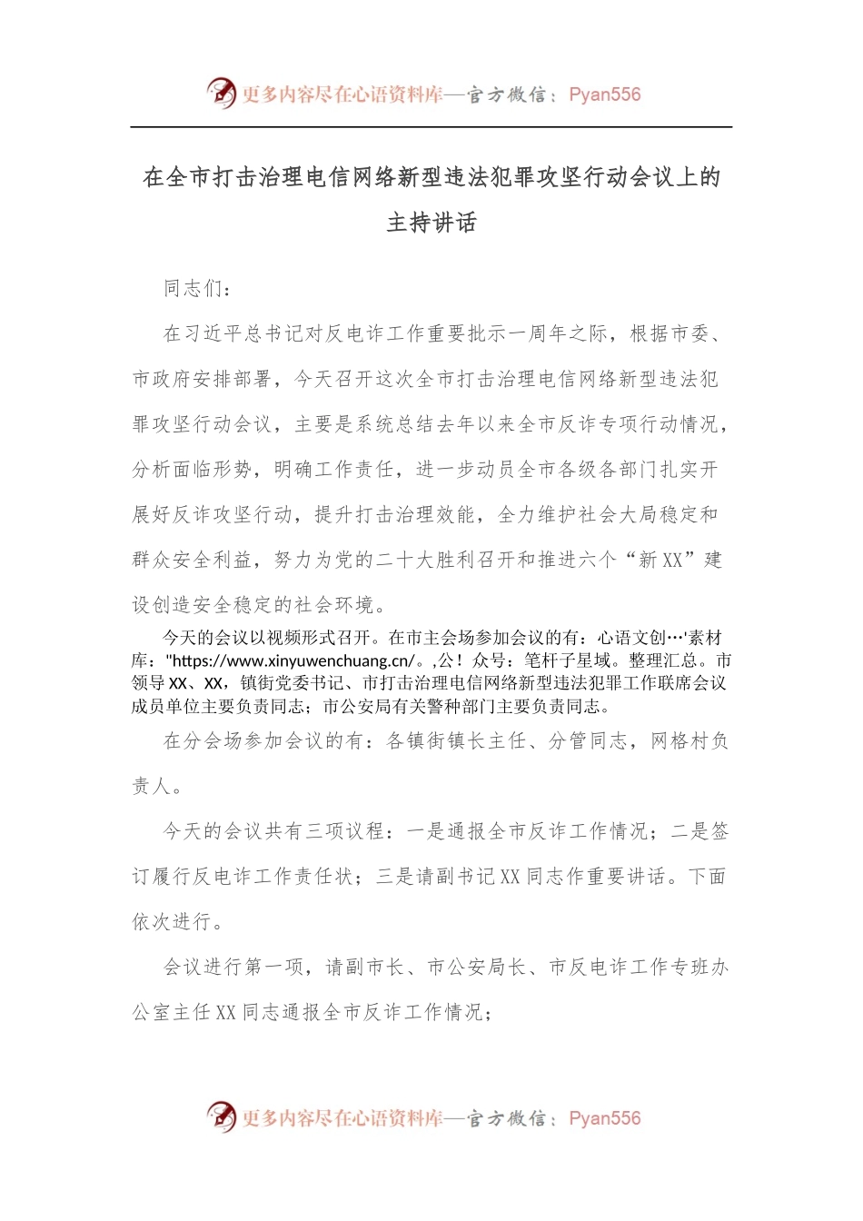 在全市打击治理电信网络新型违法犯罪攻坚行动会议上的主持讲话[2].docx_第1页